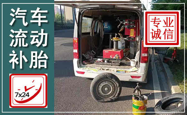 黄石汽车流动补胎,附近补胎电话