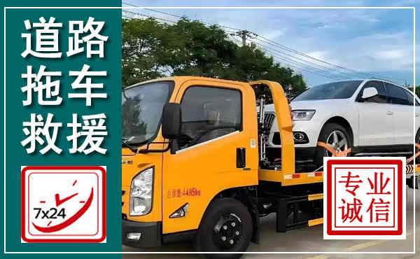 黄石拖车救援,汽车救援拖车电话