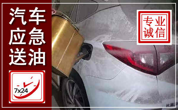 黄石汽车送油救援,附近上门送油电话