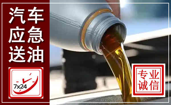 黄石汽车送燃油救援,附近上门送燃油电话