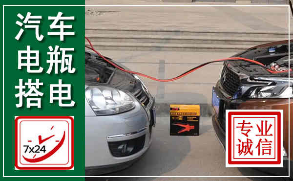 黄石汽车搭电,附近电瓶搭电救援电话
