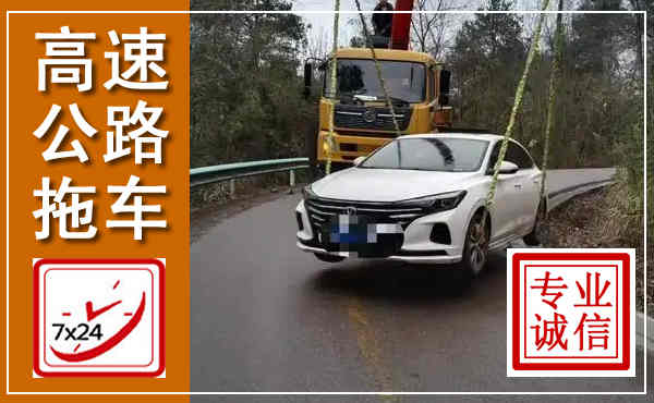 黄石高速公路拖车,附近高速公路拖车救援电话