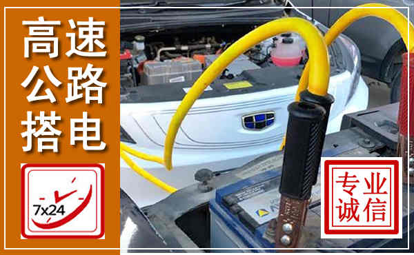 黄石高速公路汽车搭电,中途电瓶维修电话