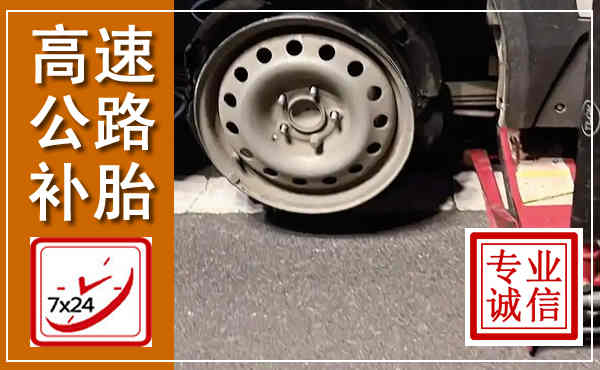 黄石高速公路流动补胎,汽车换轮胎电话