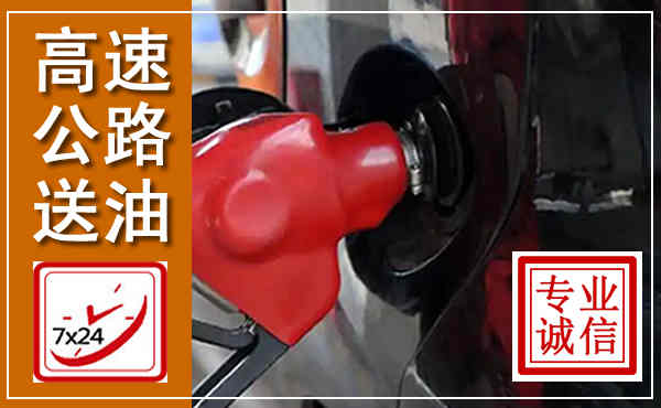 黄石高速公路汽车送油,汽车救援送油电话