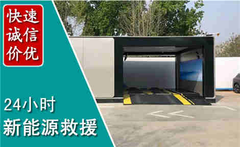 黄石新能源汽车救援场景与案例